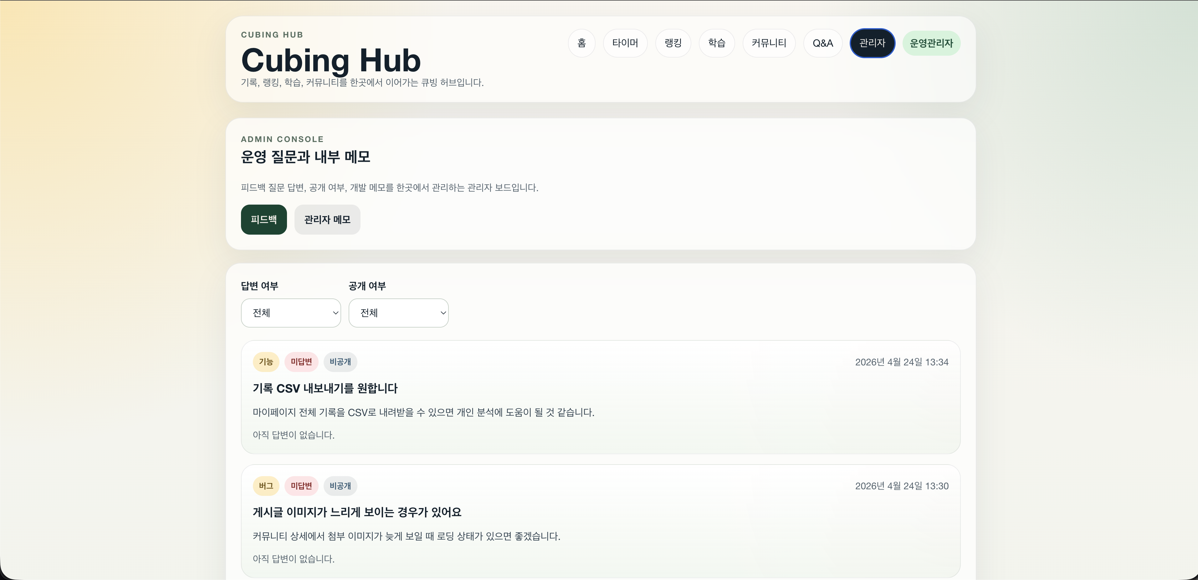Cubing Hub 관리자 피드백 목록