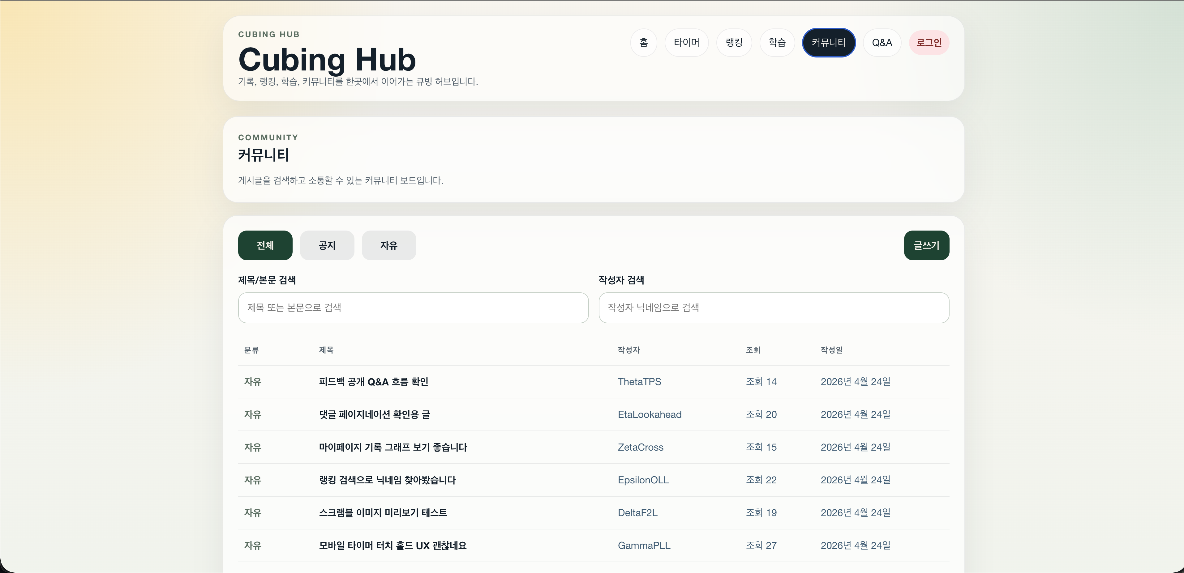 Cubing Hub 커뮤니티 목록