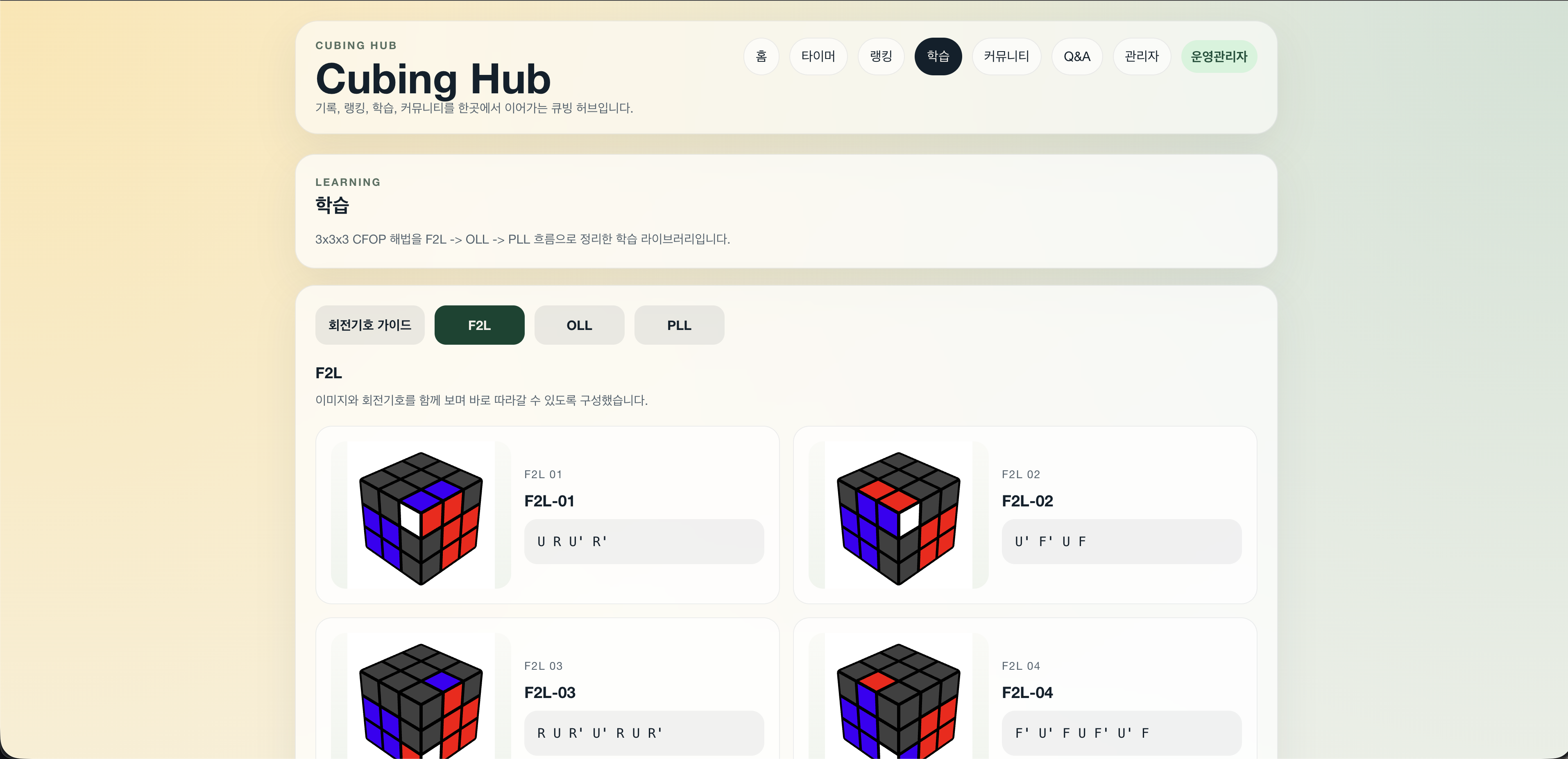 Cubing Hub CFOP F2L 학습 화면